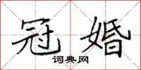 袁强冠婚楷书怎么写