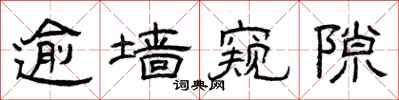 曾庆福逾墙窥隙隶书怎么写