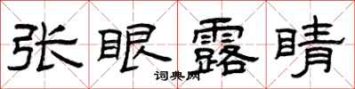 曾庆福张眼露睛隶书怎么写