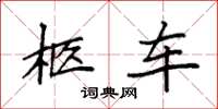 袁强柩车楷书怎么写