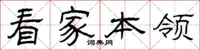 曾庆福看家本领隶书怎么写