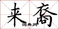 丁谦来裔楷书怎么写