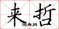 丁谦来哲楷书怎么写