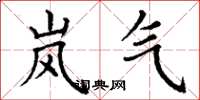 丁谦岚气楷书怎么写