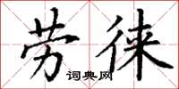 丁谦劳徕楷书怎么写