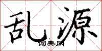 丁谦乱源楷书怎么写