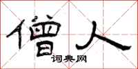 曾庆福僧人隶书怎么写