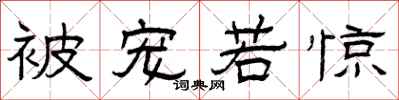 曾庆福被宠若惊隶书怎么写