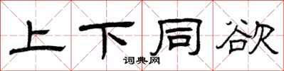 曾庆福上下同欲隶书怎么写