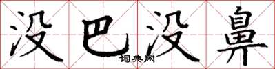 丁谦没巴没鼻楷书怎么写