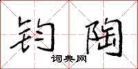 袁强钧陶楷书怎么写