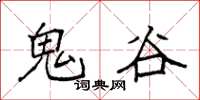 袁强鬼谷楷书怎么写