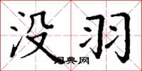 丁谦没羽楷书怎么写