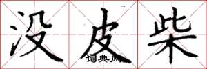 丁谦没皮柴楷书怎么写