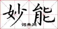 丁谦妙能楷书怎么写