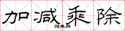 曾庆福加减乘除隶书怎么写