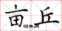 丁谦亩丘楷书怎么写