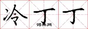 丁谦冷丁丁楷书怎么写