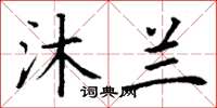 丁谦沐兰楷书怎么写