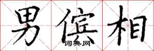 丁谦男傧相楷书怎么写