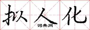 丁谦拟人化楷书怎么写