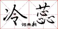 丁谦冷蕊楷书怎么写