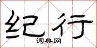 曾庆福纪行隶书怎么写