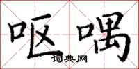 丁谦呕喁楷书怎么写