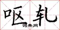 丁谦呕轧楷书怎么写