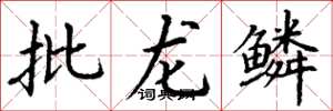 丁谦批龙鳞楷书怎么写