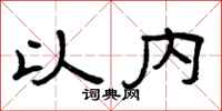 曾庆福以内隶书怎么写