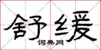 曾庆福舒缓隶书怎么写