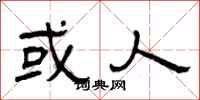 曾庆福或人隶书怎么写