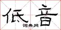 曾庆福低音隶书怎么写