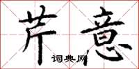 丁谦芹意楷书怎么写