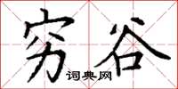 丁谦穷谷楷书怎么写