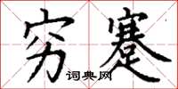丁谦穷蹇楷书怎么写