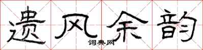 曾庆福遗风余韵隶书怎么写