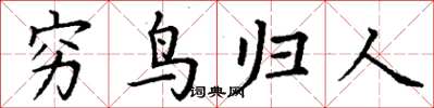 丁谦穷鸟归人楷书怎么写