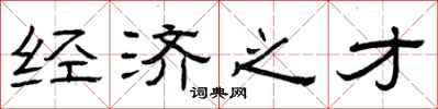 曾庆福经济之才隶书怎么写