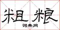 曾庆福粗粮隶书怎么写