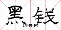 曾庆福黑钱隶书怎么写