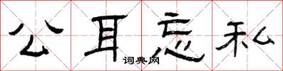 曾庆福公耳忘私隶书怎么写