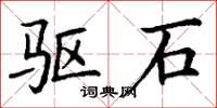丁谦驱石楷书怎么写