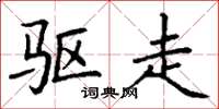 丁谦驱走楷书怎么写