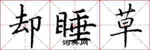丁谦却睡草楷书怎么写