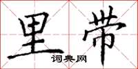 丁谦里带楷书怎么写