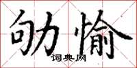 丁谦劬愉楷书怎么写