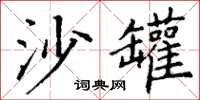 丁谦沙罐楷书怎么写