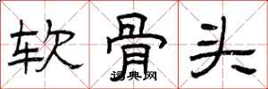 曾庆福软骨头隶书怎么写